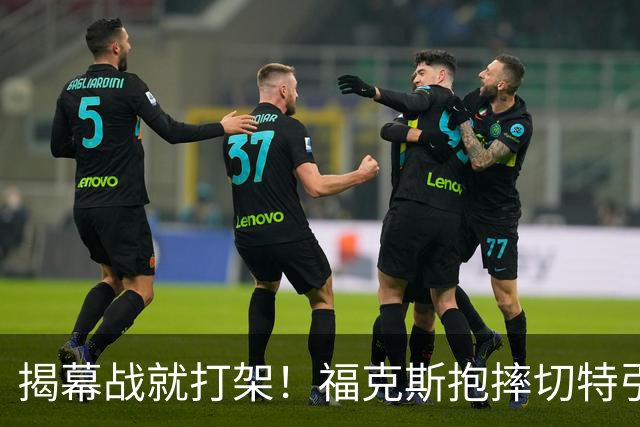 揭幕战就打架！福克斯抱摔切特引发雷霆马刺混战
