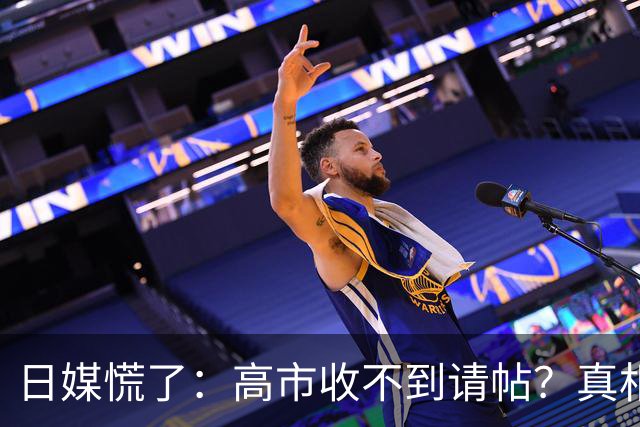 日媒慌了：高市收不到请帖？真相扎心，中方早已指明出路
