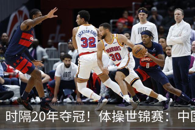 时隔20年夺冠！体操世锦赛：中国女团力压美国摘金直通洛奥
