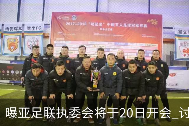 曝亚足联执委会将于20日开会 讨论亚洲杯延期事宜