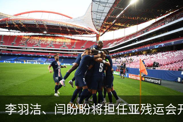 李羽洁、闫盼盼将担任亚残运会开幕式中国体育代表团旗手