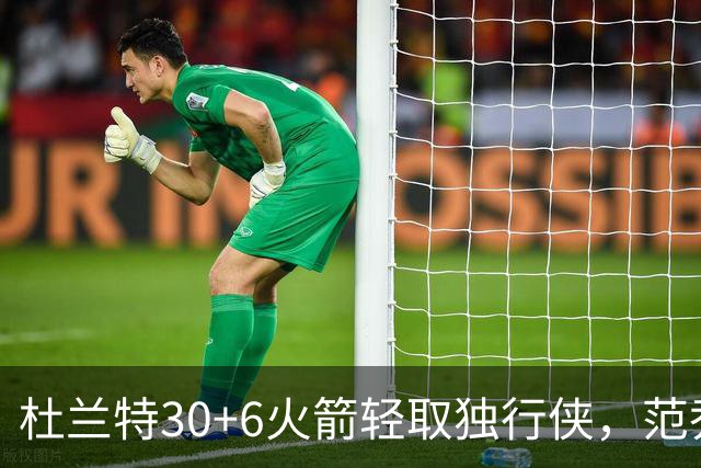 杜兰特30+6火箭轻取独行侠，范乔丹复出6分11助攻欧文15分