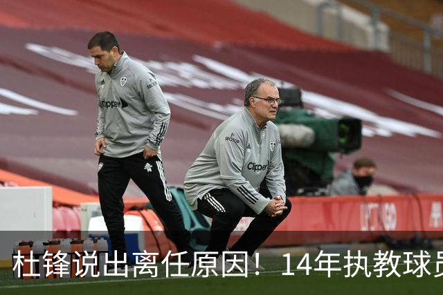 杜锋说出离任原因！14年执教球员产生疲劳感，自己需要调整和学习