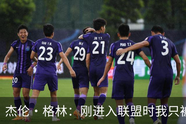 杰伦·格林：刚进入联盟时我只被要求去得分 现在不能再一味求快