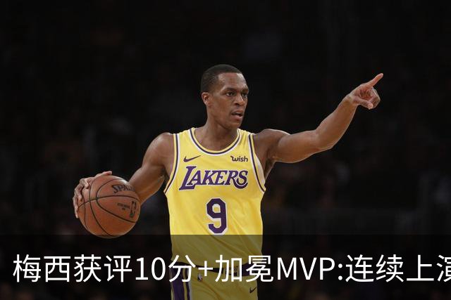梅西获评10分+加冕MVP:连续上演过人破门好戏,现场视角,太丝滑了