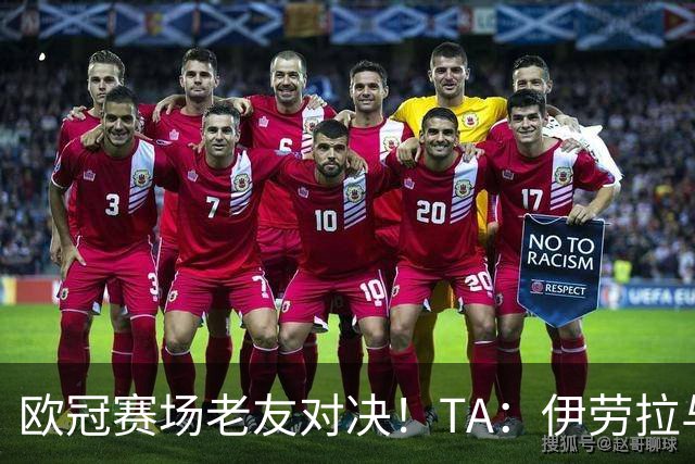 欧冠赛场老友对决！TA：伊劳拉与佩雷斯这对师徒挚友安菲尔德重逢