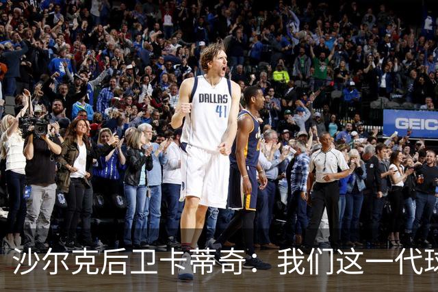 沙尔克后卫卡蒂奇：我们这一代球员更强，也更懂尊重人