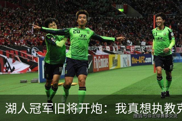湖人冠军旧将开炮：我真想执教克内克特，他被裁了