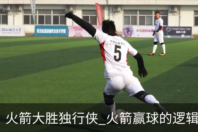 火箭大胜独行侠 火箭赢球的逻辑发生改变 乌度卡疯狂试验被打脸