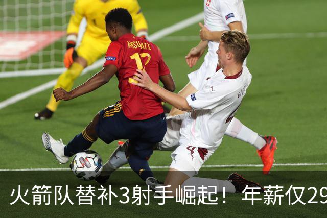 火箭队替补3射手崛起！年薪仅2900万，单场38分+10记三分，0失误更可贵