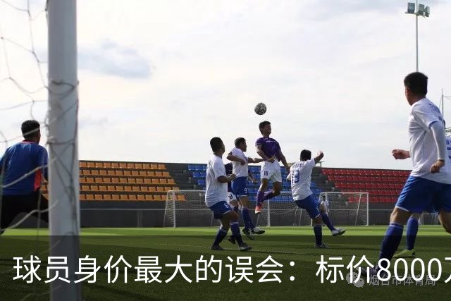 球员身价最大的误会：标价8000万不等于有人买，内马尔转会揭开足坛定价内幕