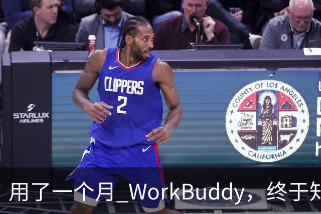 用了一个月 WorkBuddy，终于知道它和 ChatGPT 差在哪了