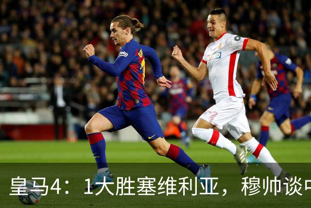 皇马4：1大胜塞维利亚，穆帅谈中卫米利唐替补出场，以及禁赛的维尼修斯近况！