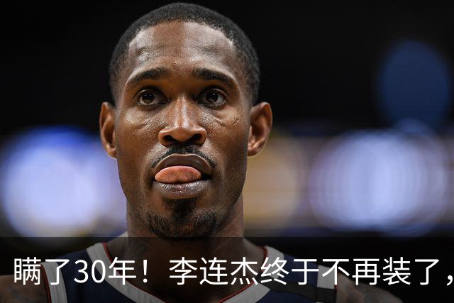 瞒了30年！李连杰终于不再装了，和黄秋燕离婚真相曝光！