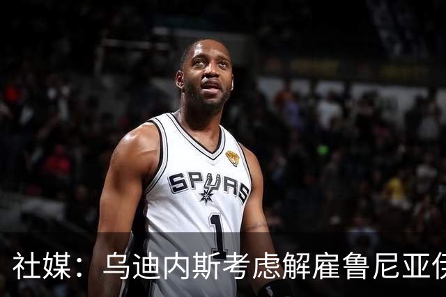 社媒：乌迪内斯考虑解雇鲁尼亚伊奇