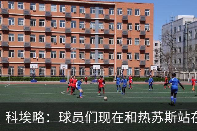 科埃略：球员们现在和热苏斯站在一起，罚款255欧元毫无帮助