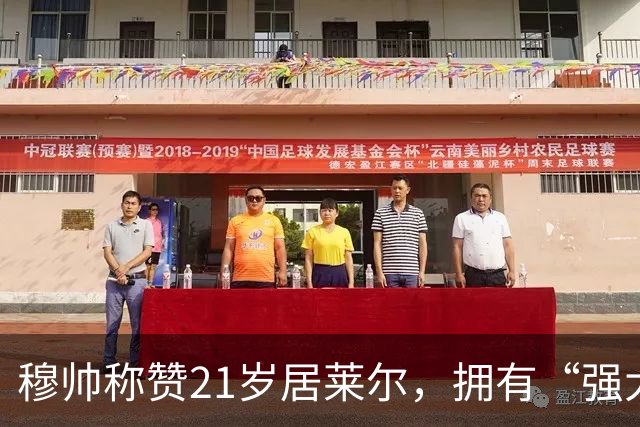穆帅称赞21岁居莱尔，拥有“强大的内心品质”，已是顶级，但还有巨大提升空间！