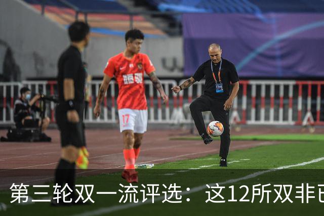 第三轮双一流评选：这12所双非已全面达标，很大概率能入选！快来看看你的大学有没有上榜