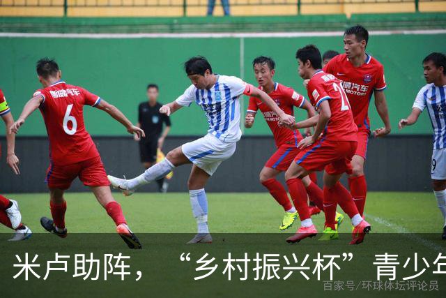 米卢助阵，“乡村振兴杯”青少年足球邀请赛在京收官