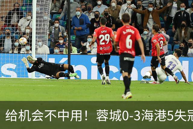 给机会不中用！蓉城0-3海港5失冠军点，武磊破门，下轮直接碰英博