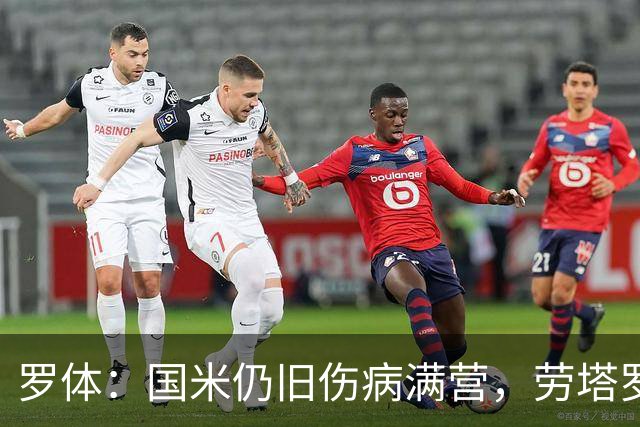 罗体：国米仍旧伤病满营，劳塔罗、斯通斯等4将缺席