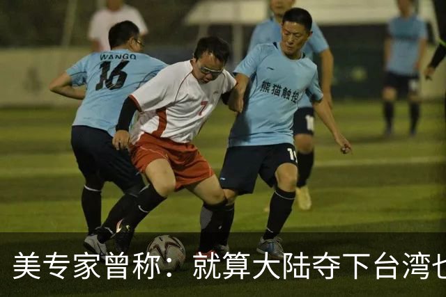 美专家曾称：就算大陆夺下台湾也没用，但我们介入，美国本土完蛋