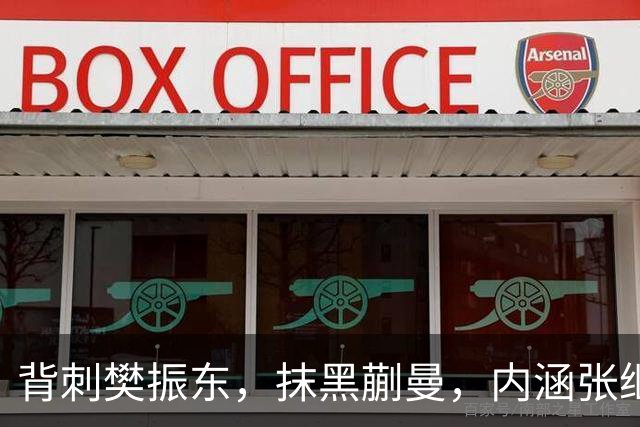 背刺樊振东，抹黑蒯曼，内涵张继科，国乒前队员黑料被扒，太离谱