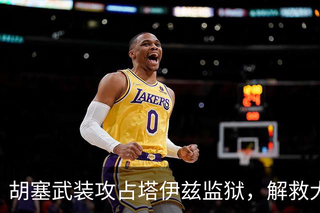 胡塞武装攻占塔伊兹监狱，解救大量战俘，政府军战线面临全面崩塌