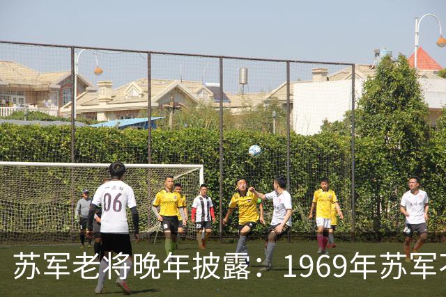 苏军老将晚年披露：1969年苏军不敢越过乌苏里江，是因为三个绝不可缺的关键因素？