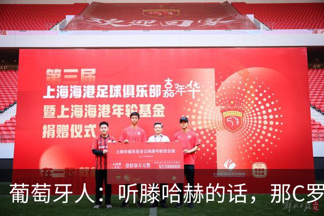 葡萄牙人：听滕哈赫的话，那C罗这是人设崩塌！