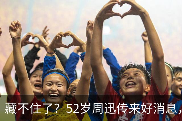 藏不住了？52岁周迅传来好消息，和陈坤领证传闻终于水落石出