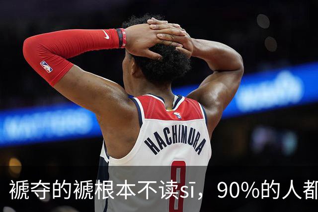 "褫夺"的"褫"根本不读sī，90%的人都中招