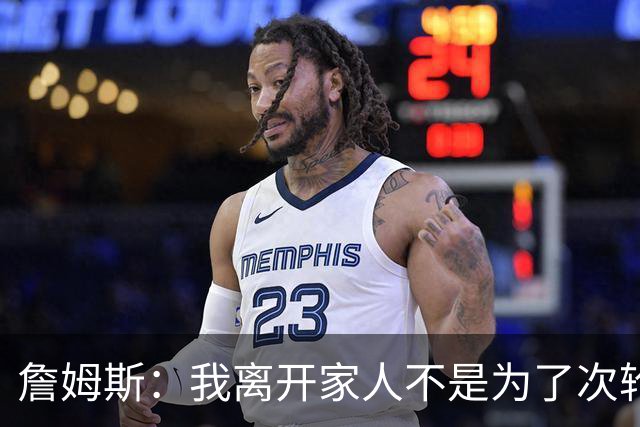 詹姆斯：我离开家人不是为了次轮出局