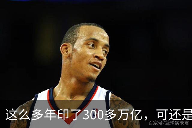 这么多年印了300多万亿，可还是在通缩，物价不涨，消费意愿不高。