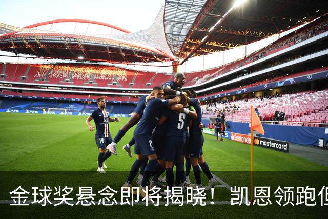 金球奖悬念即将揭晓！凯恩领跑但赔率下降，亚马尔逆势飙升，巴萨距13+1纪录只差一步