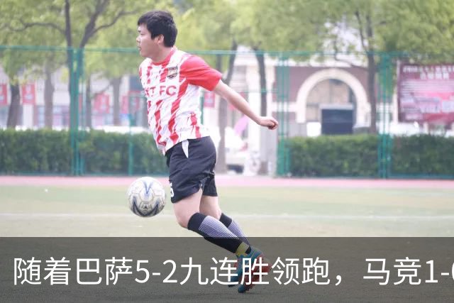 随着巴萨5-2九连胜领跑，马竞1-0绝杀，蝙蝠0-0，西甲积分出炉