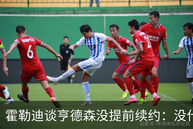 霍勒迪谈亨德森没提前续约：没什么建议 他会做好自己的事情
