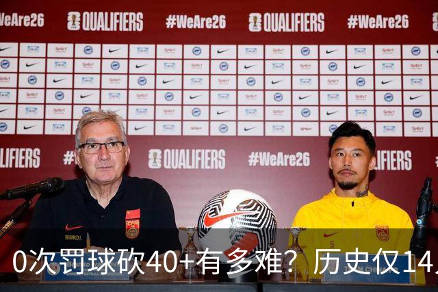 0次罚球砍40+有多难？历史仅14人，汤普森一人做到3次