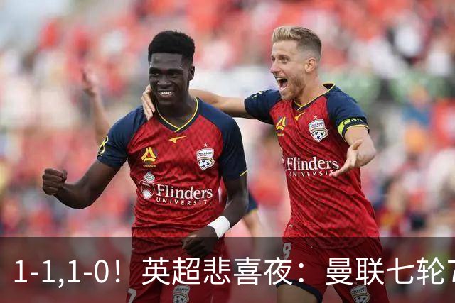 1-1,1-0！英超悲喜夜：曼联七轮7分，阿森纳艰难取胜，替补立功！