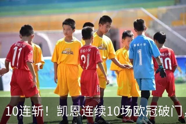 10连斩！凯恩连续10场欧冠破门，距离C罗神迹只差1场