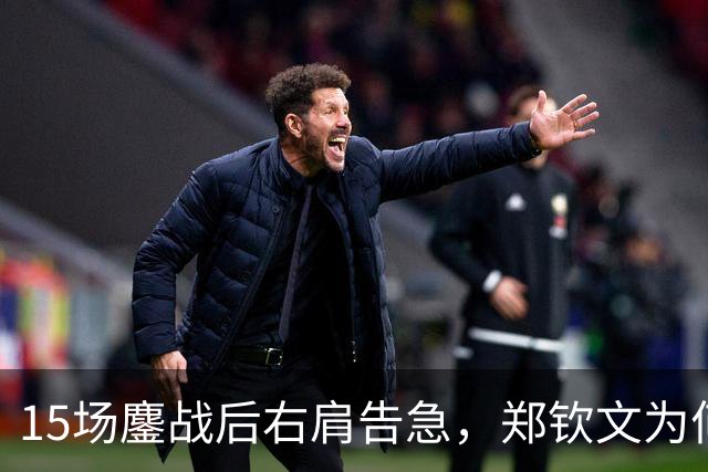 15场鏖战后右肩告急，郑钦文为何夺冠后立即休赛？