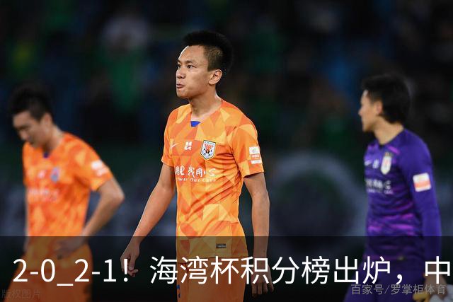 2-0 2-1！海湾杯积分榜出炉，中国队以小打大，卡塔尔排名垫底！