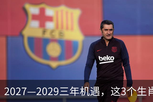 2027—2029三年机遇，这3个生肖，多年沉淀有望迎来事业突破