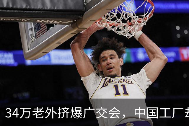 34万老外挤爆广交会，中国工厂却笑不出来