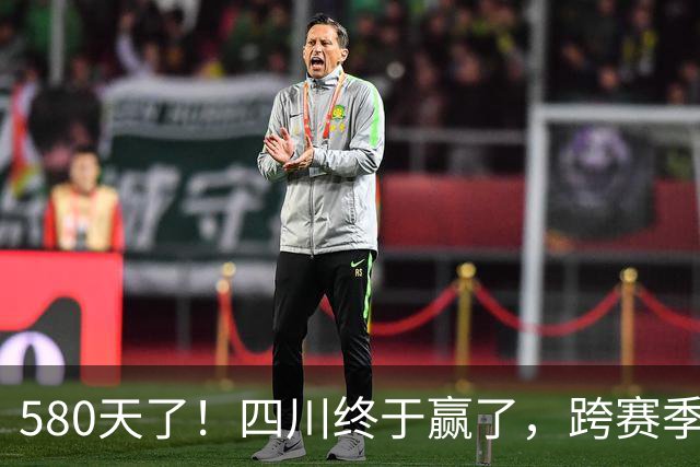 580天了！四川终于赢了，跨赛季47连败就此画上句号