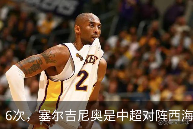 6次，塞尔吉尼奥是中超对阵西海岸送出助攻最多的球员