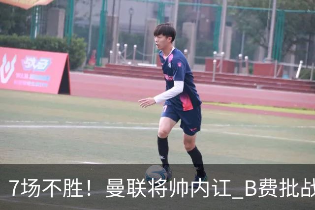 7场不胜！曼联将帅内讧 B费批战术错误 卡里克回应：不跑就赢不了