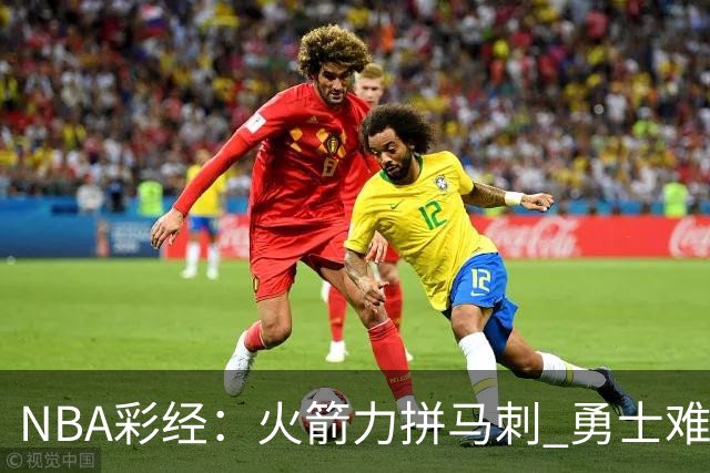 NBA彩经：火箭力拼马刺 勇士难耐灰熊 湖人胜快船 开拓者轻取国王