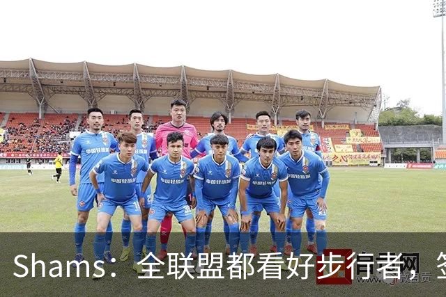 Shams：全联盟都看好步行者，签乌布雷是被低估的运作