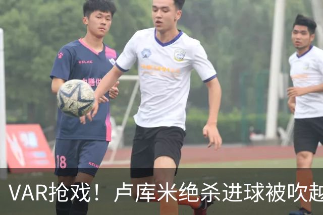 VAR抢戏！卢库米绝杀进球被吹越位，尤文图斯2比2战平雷恩，切利克破门，沃尔德玛德一传一点，欧联三连胜希望落空